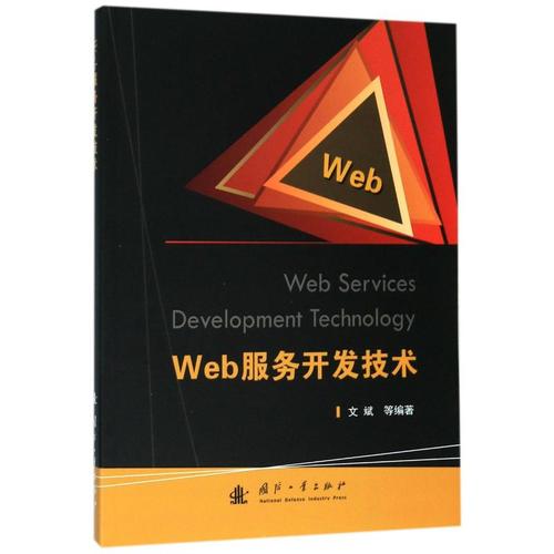 web服务开发技术 文斌 著 网络通信(新)专业科技 新华书店正版图书籍