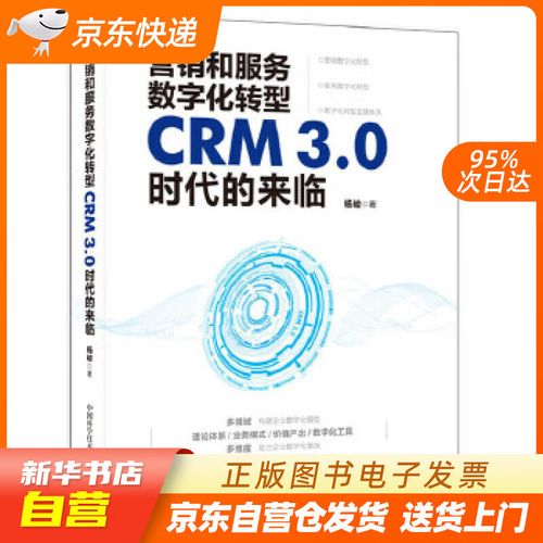 【新华书店正版】营销和服务数字化转型:crm3.0时代的来临 [杨峻]杨峻