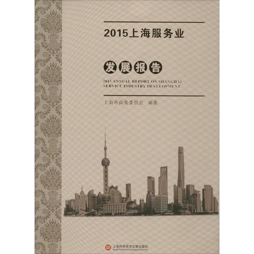 2015上海服务业发展报告 上海市商务委员会 编著 著作 经济理论经管,